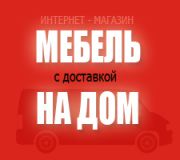 МЕБЕЛЬ НА ДОМ - интернет-магазин